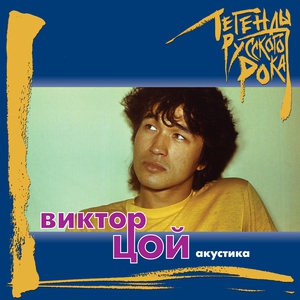 Виктор Цой — Только кино